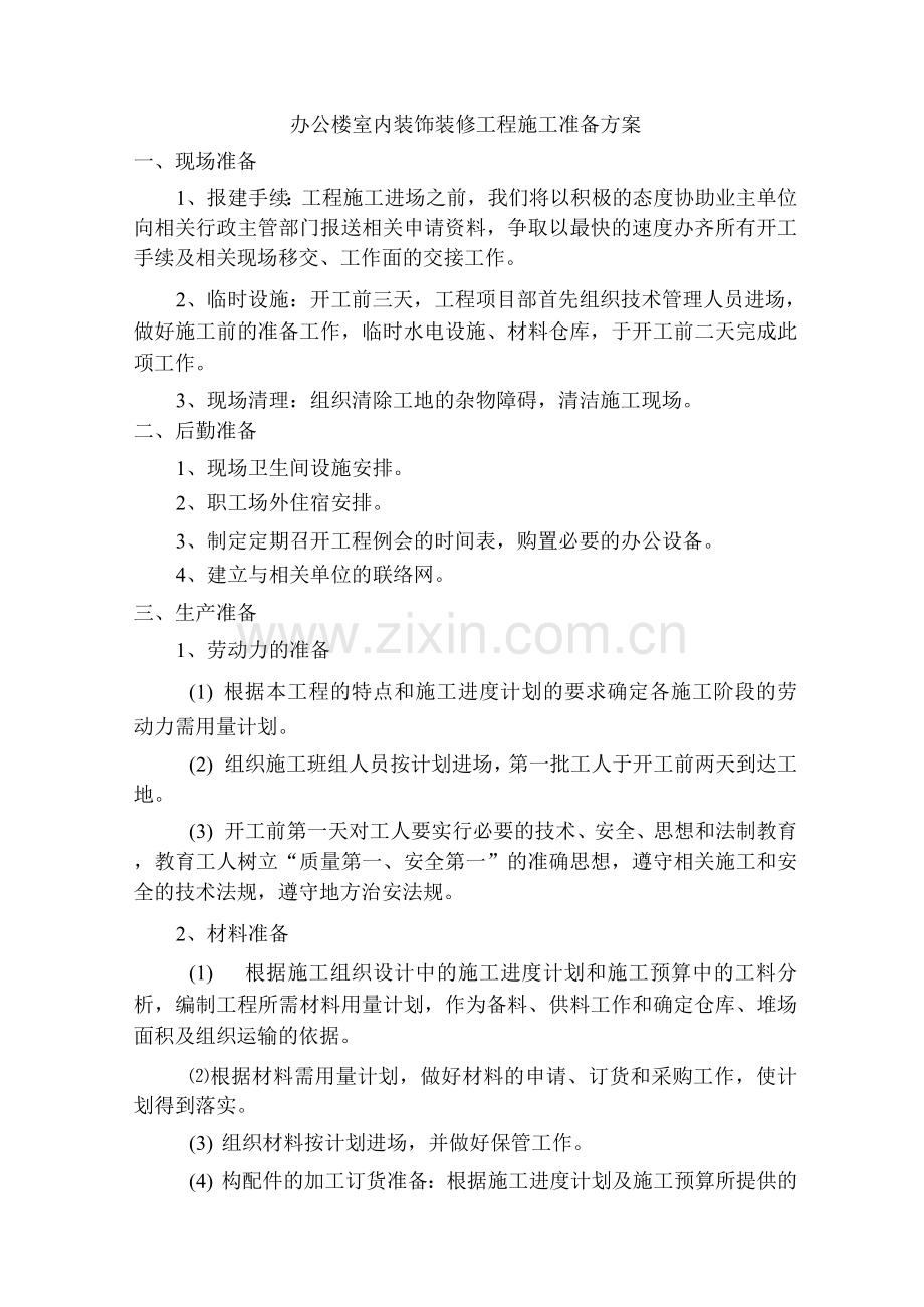 办公楼室内装饰装修工程施工准备方案.docx_第1页