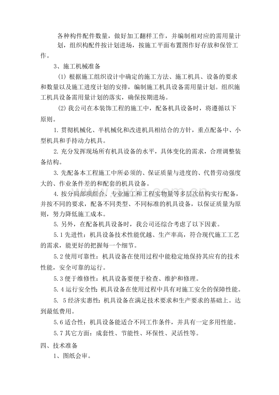 办公楼室内装饰装修工程施工准备方案.docx_第2页