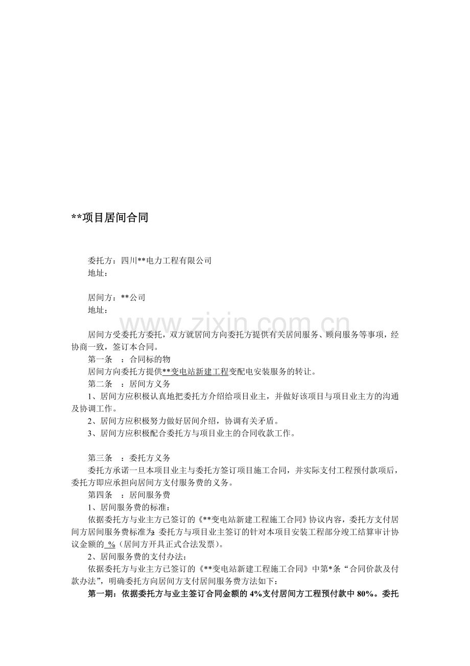 项目居间合同(变电站).doc_第1页