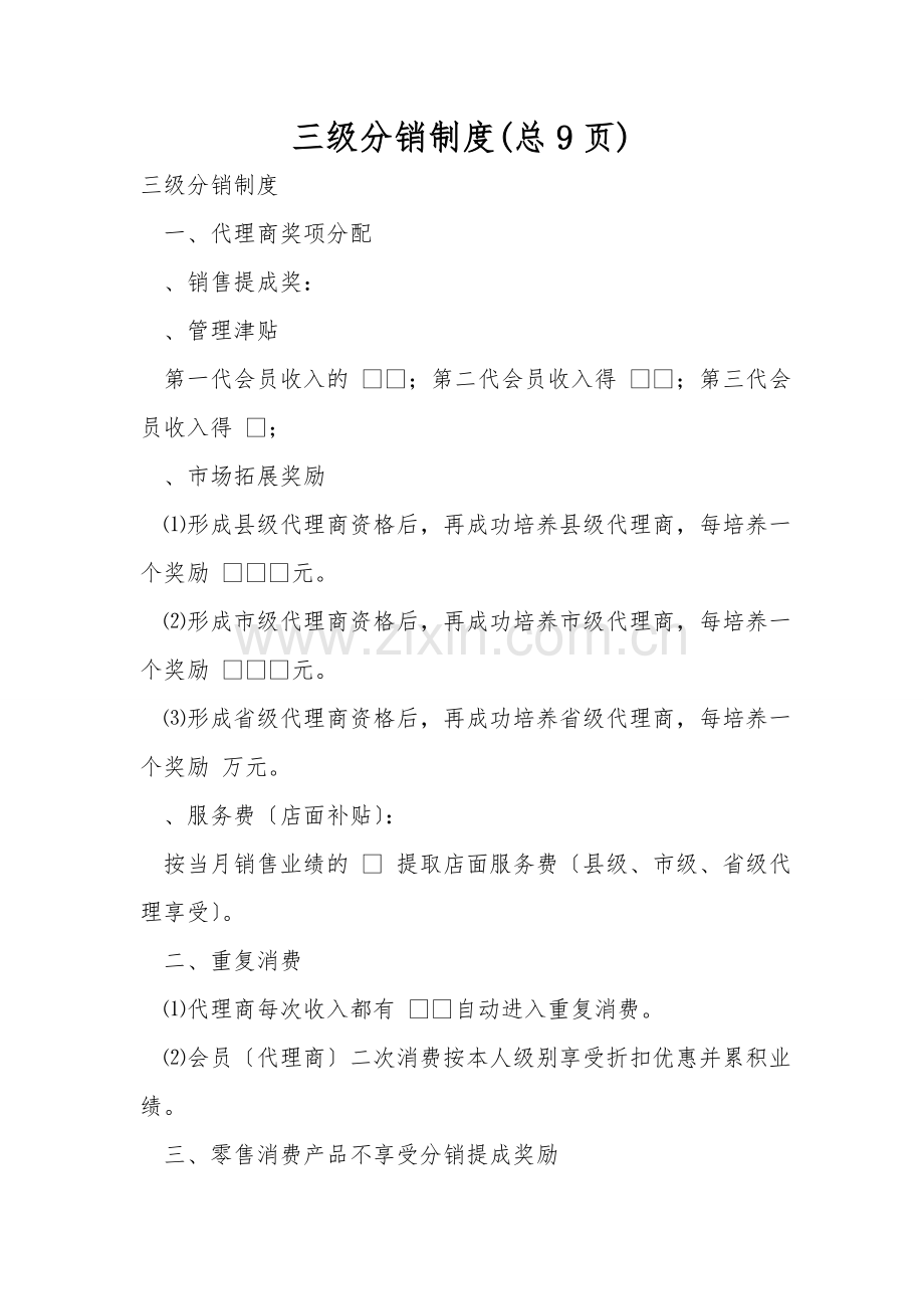 三级分销制度(总9页).doc_第1页