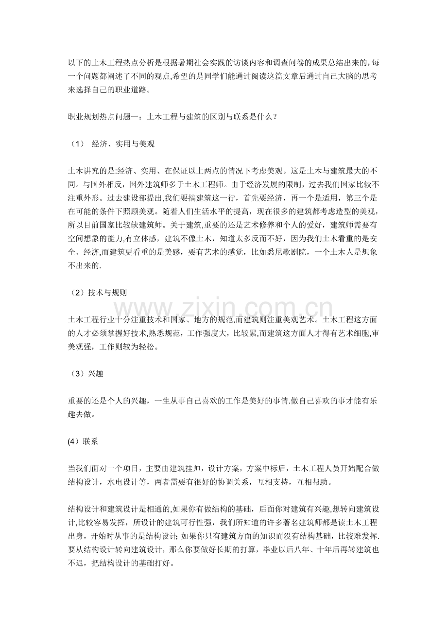 土木工程的大学生职业生涯规划书.doc_第1页