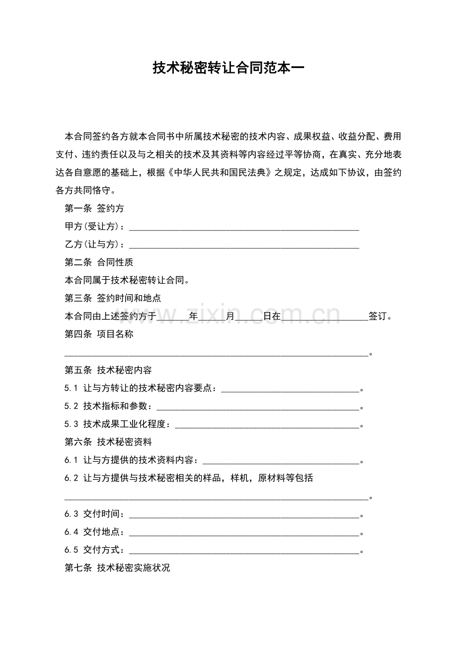 技术秘密转让合同范本一.docx_第1页