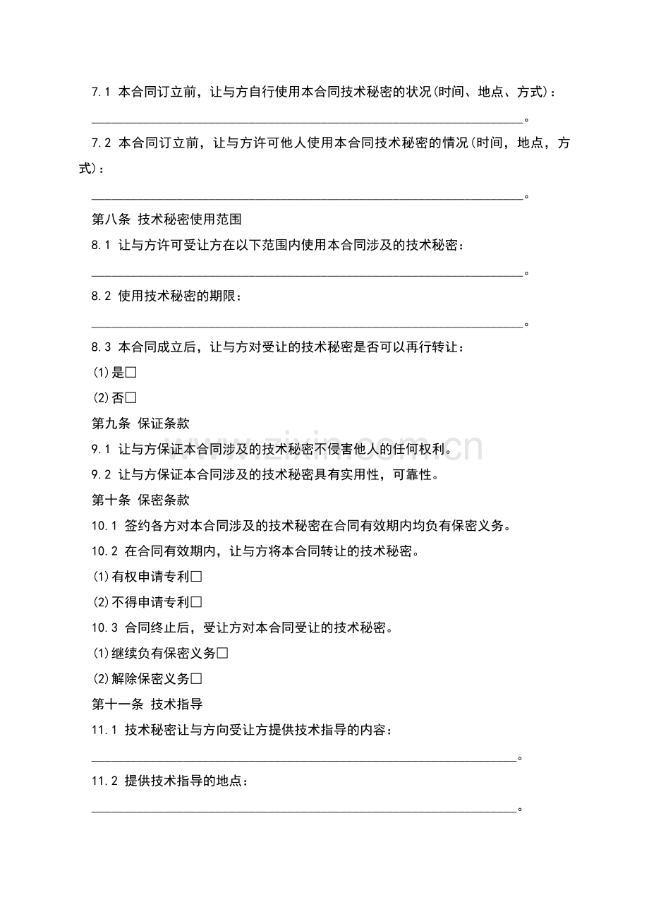 技术秘密转让合同范本一.docx_第2页