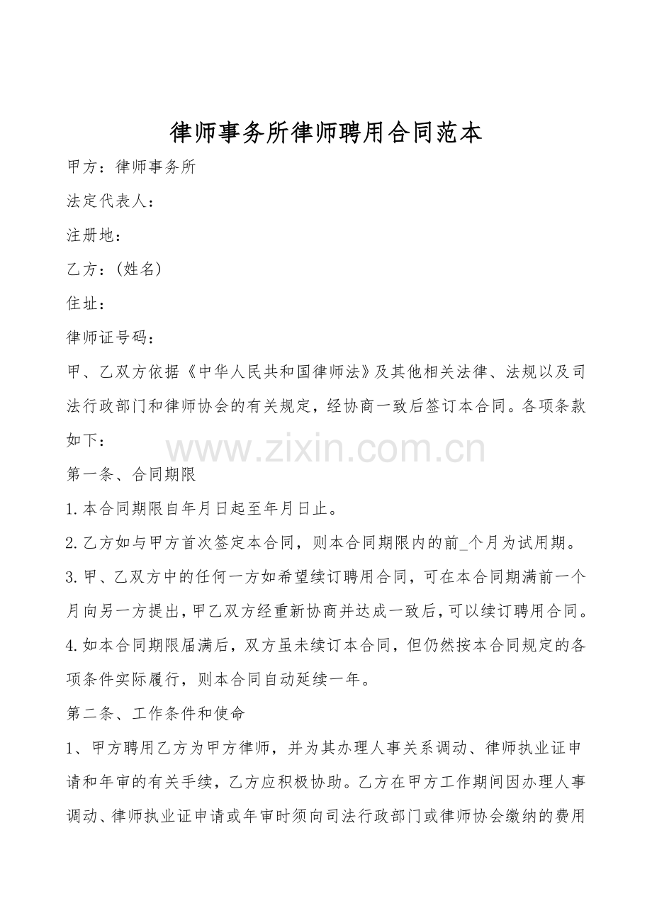 律师事务所律师聘用合同范本.doc_第1页