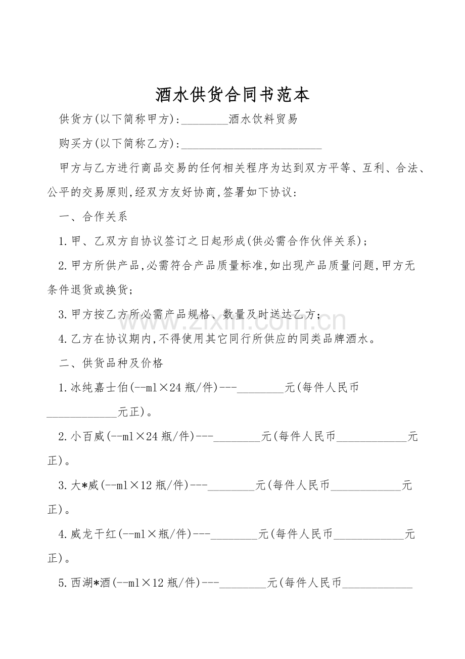 酒水供货合同书范本.doc_第1页