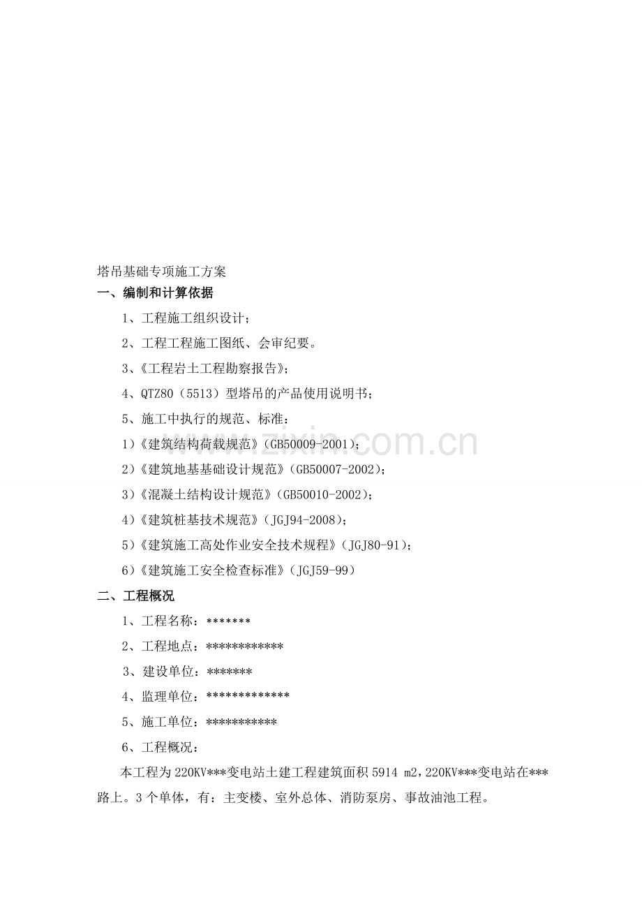 塔吊基础专项施工方案1.doc_第1页
