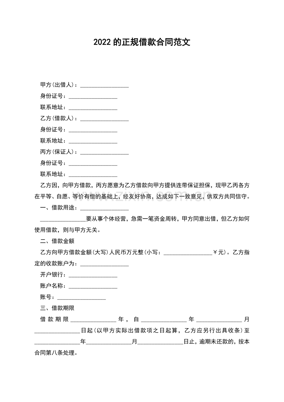 2022的正规借款合同范文.docx_第1页