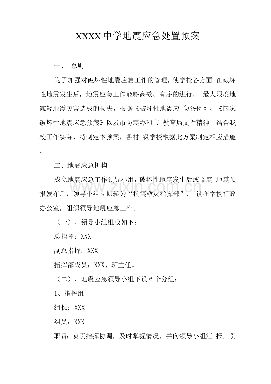 中学学校地震应急处置预案.docx_第1页