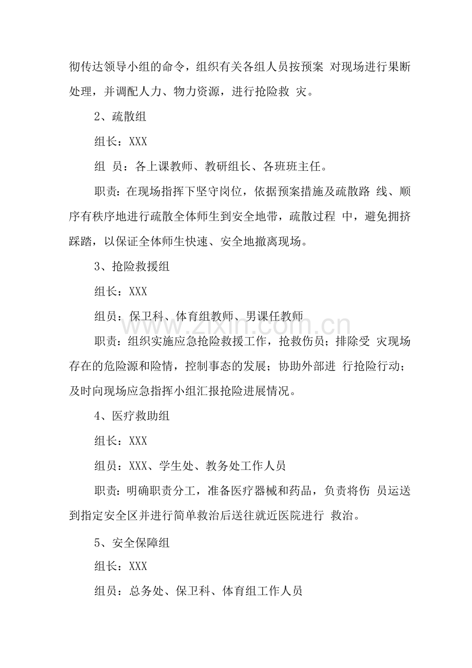 中学学校地震应急处置预案.docx_第2页