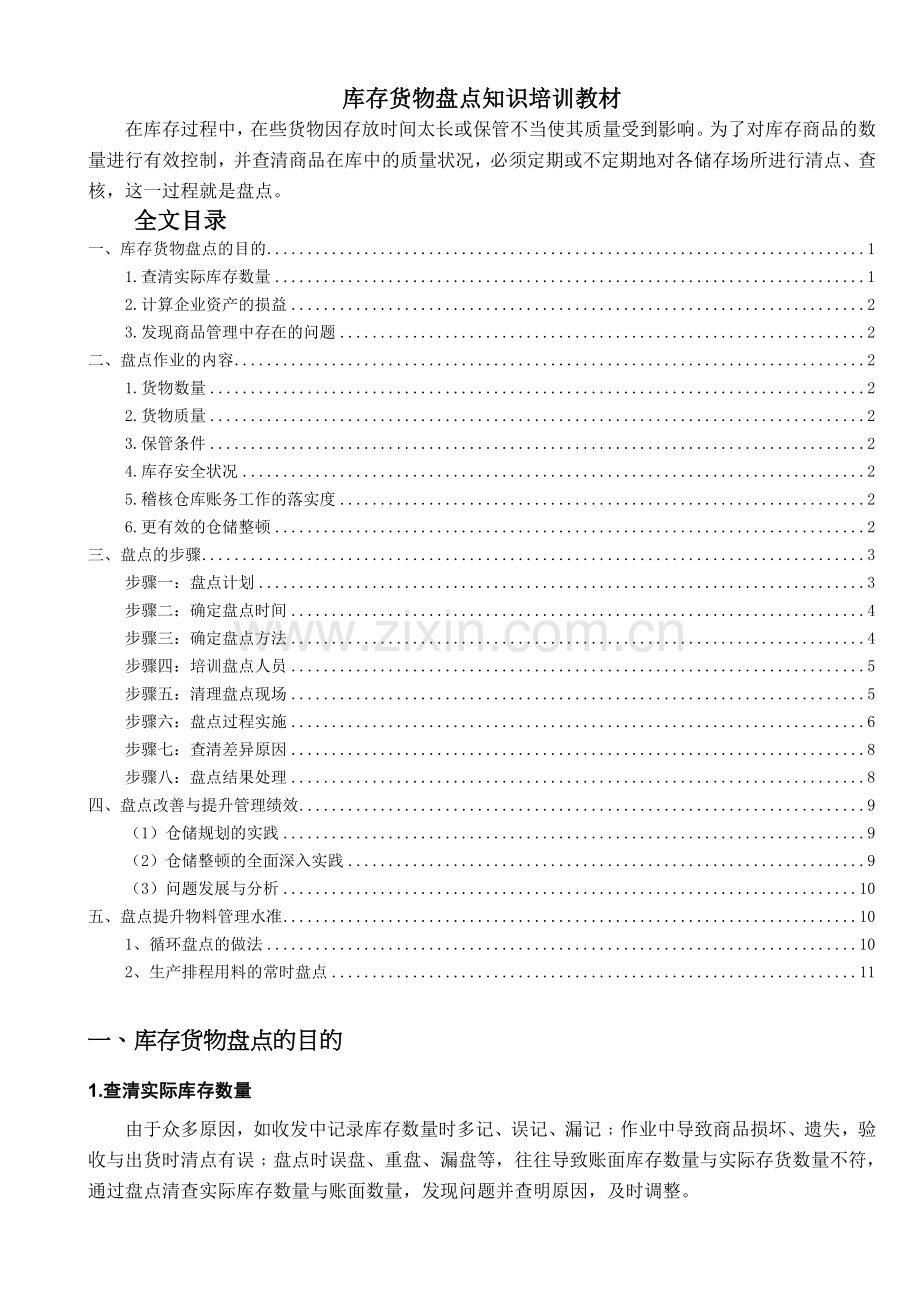 库存货物盘点知识培训教材-仓库盘点作业步骤与实施过程.doc_第1页