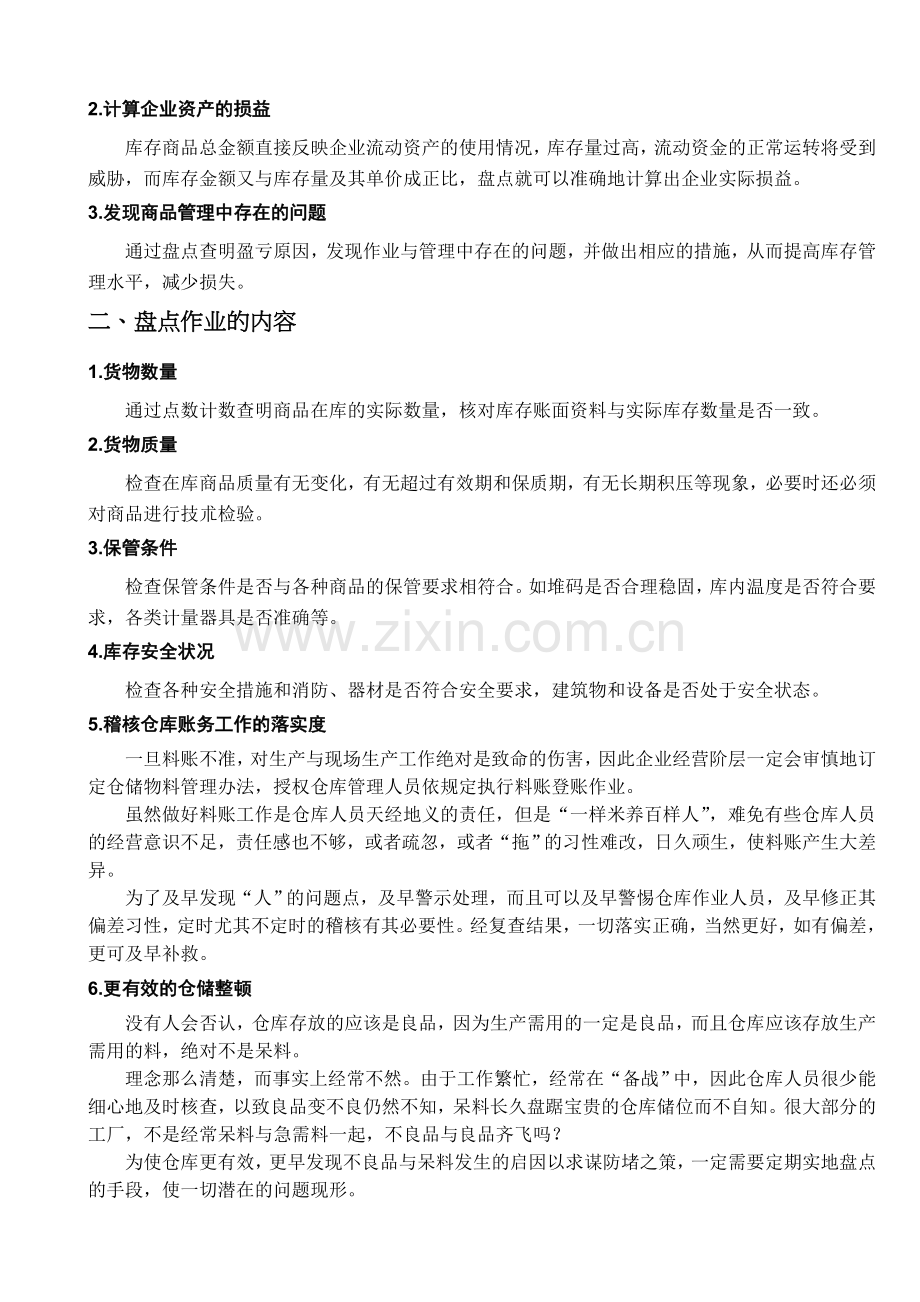 库存货物盘点知识培训教材-仓库盘点作业步骤与实施过程.doc_第2页