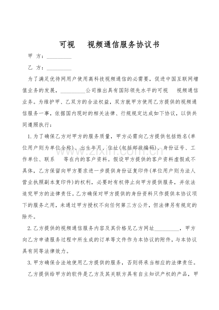可视电话视频通信服务协议书.doc_第1页