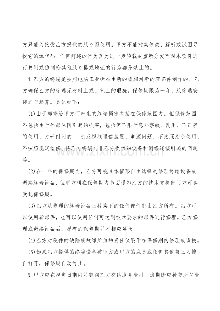 可视电话视频通信服务协议书.doc_第2页
