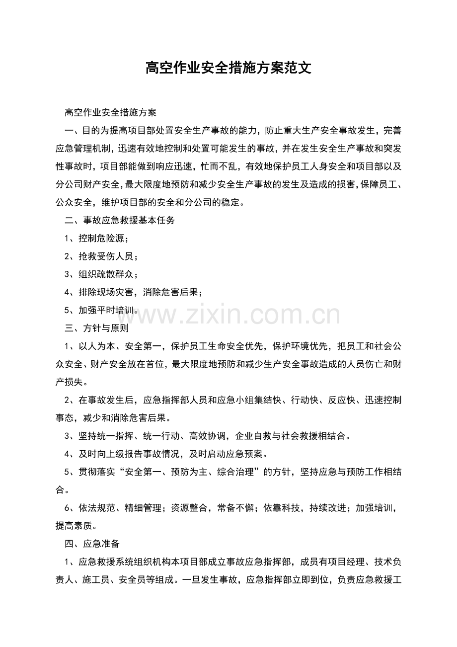 高空作业安全措施方案范文.docx_第1页
