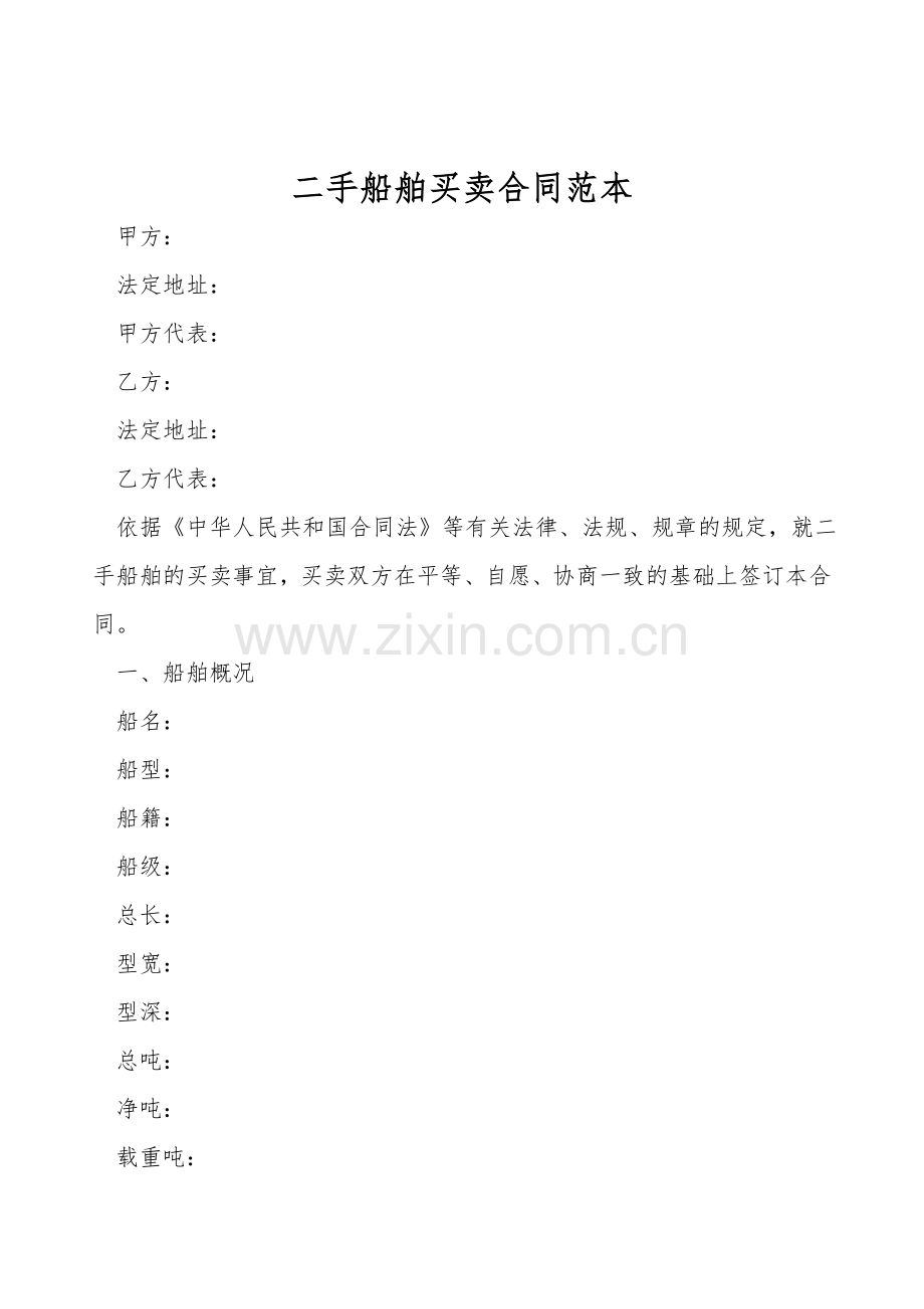 二手船舶买卖合同范本.doc_第1页