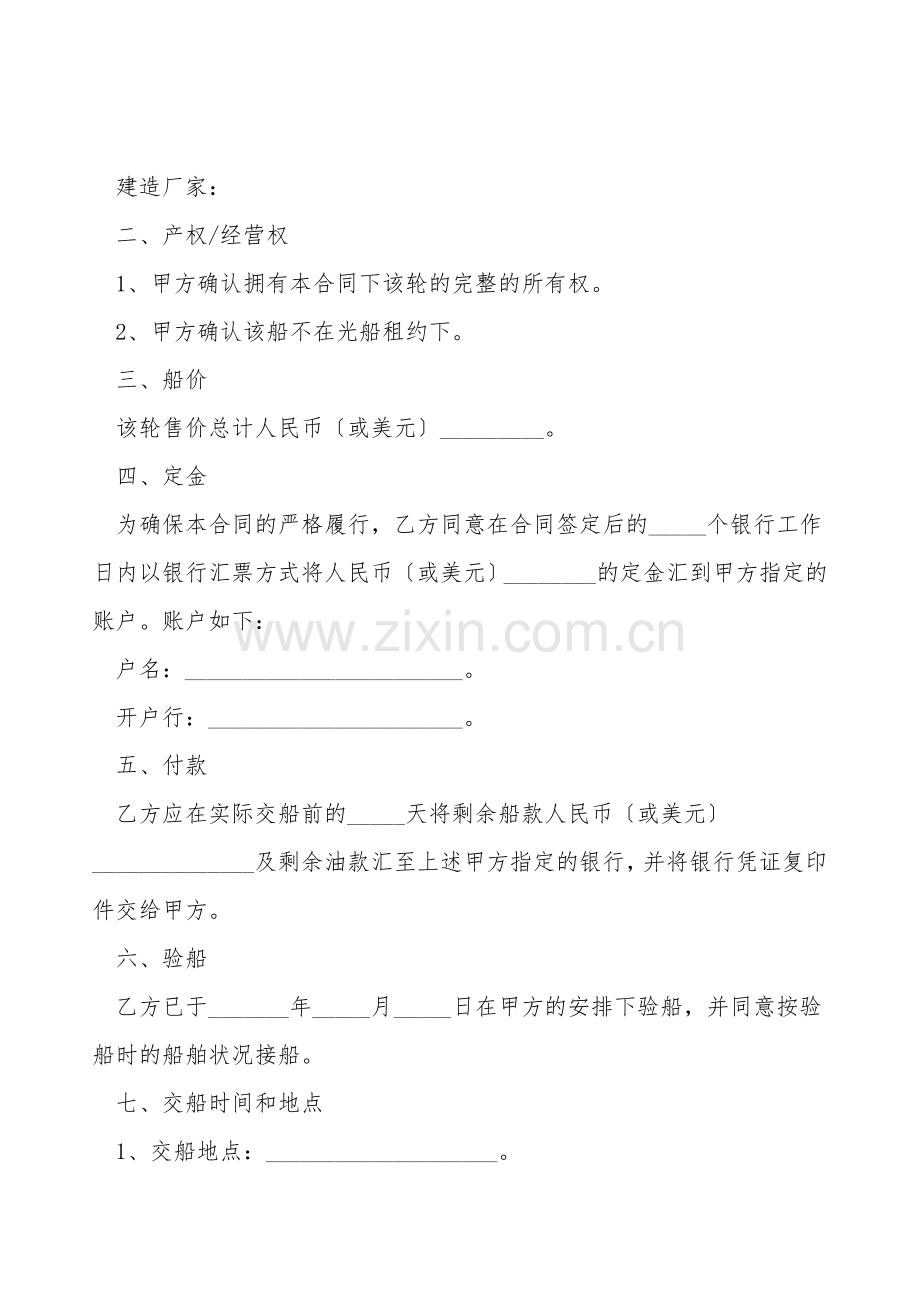 二手船舶买卖合同范本.doc_第2页