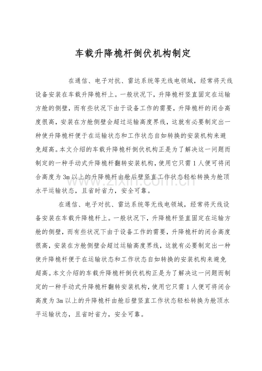 车载升降桅杆倒伏机构设计.doc_第1页