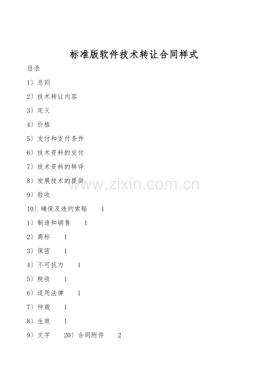 标准版软件技术转让合同样式.doc_第1页