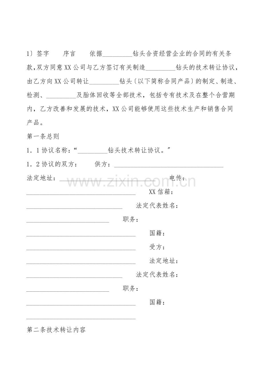 标准版软件技术转让合同样式.doc_第2页