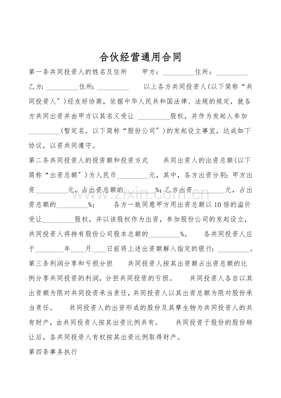 合伙经营通用合同.doc_第1页