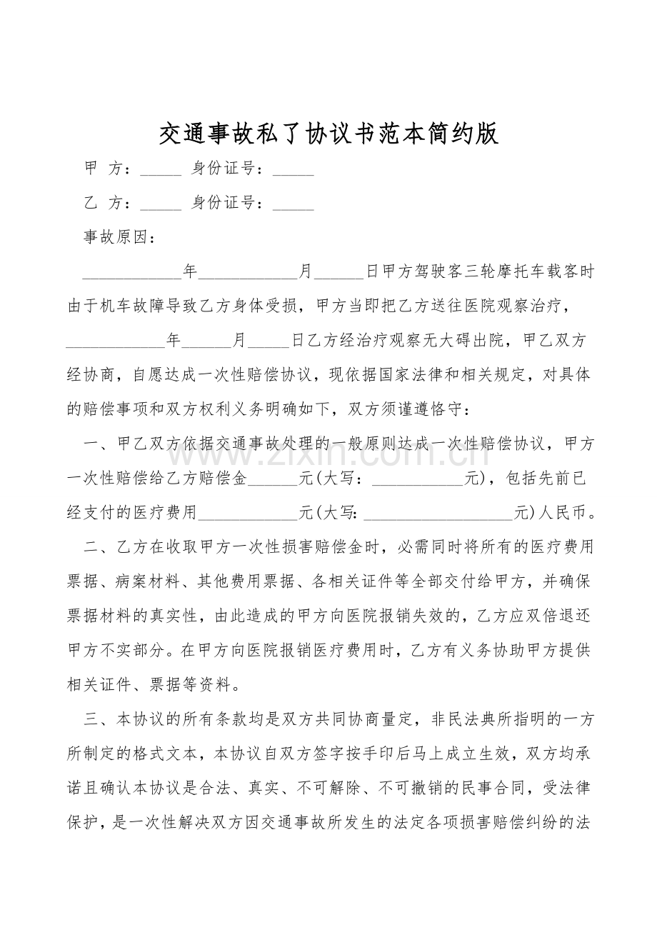 交通事故私了协议书范本简约版.doc_第1页