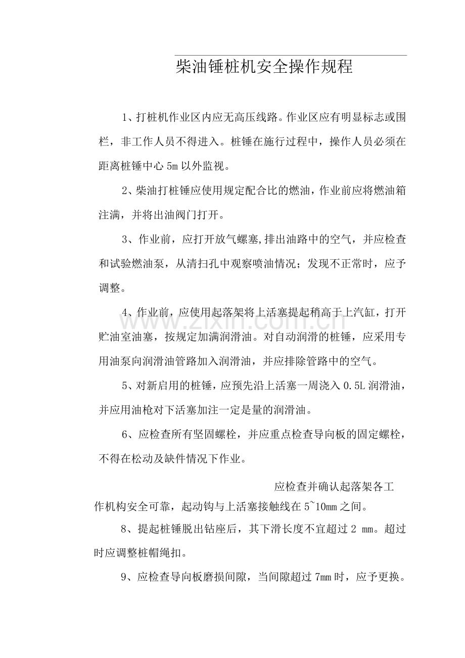 柴油锤桩机安全操作规程.docx_第1页