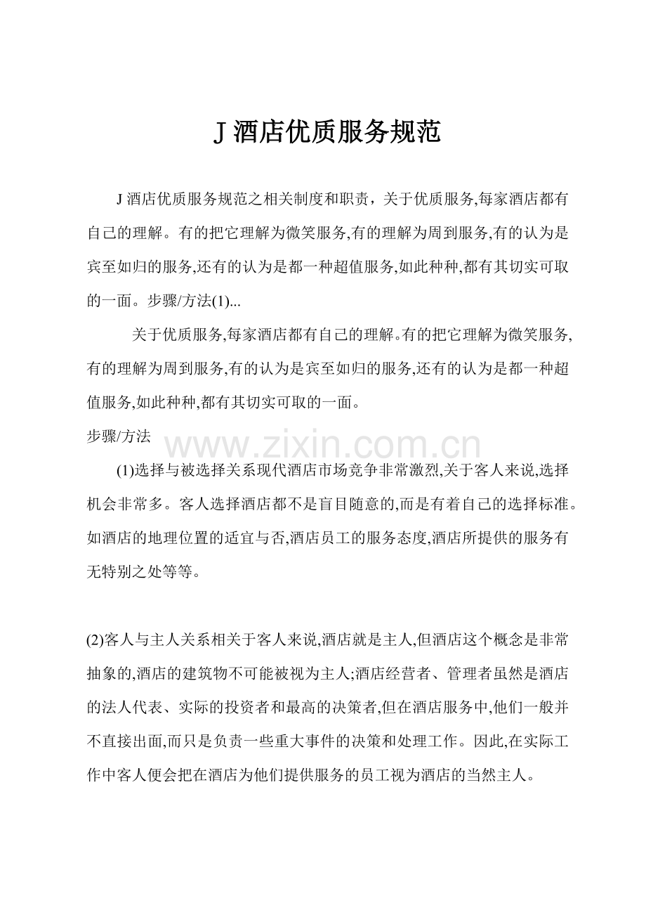J酒店优质服务规范.docx_第1页