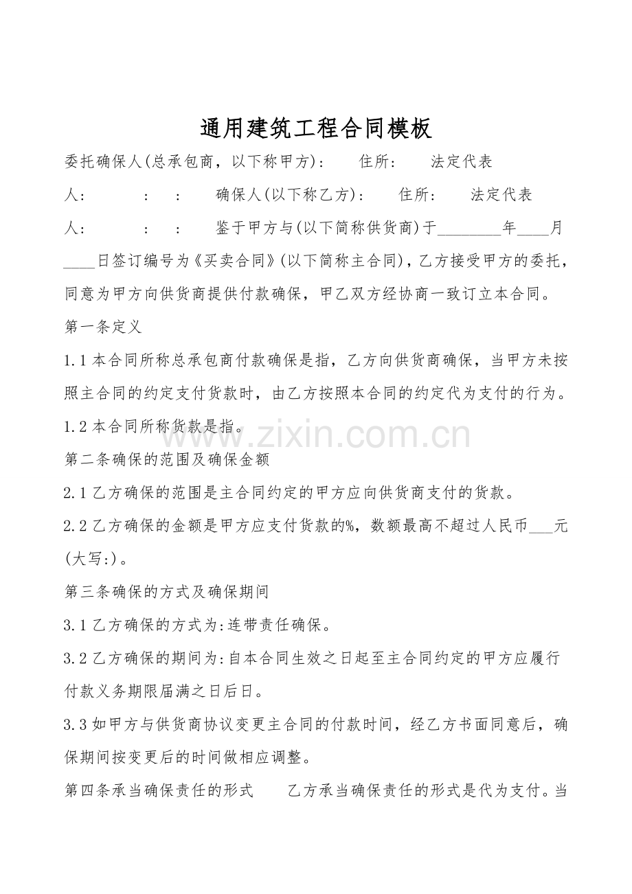 通用建筑工程合同模板.doc_第1页