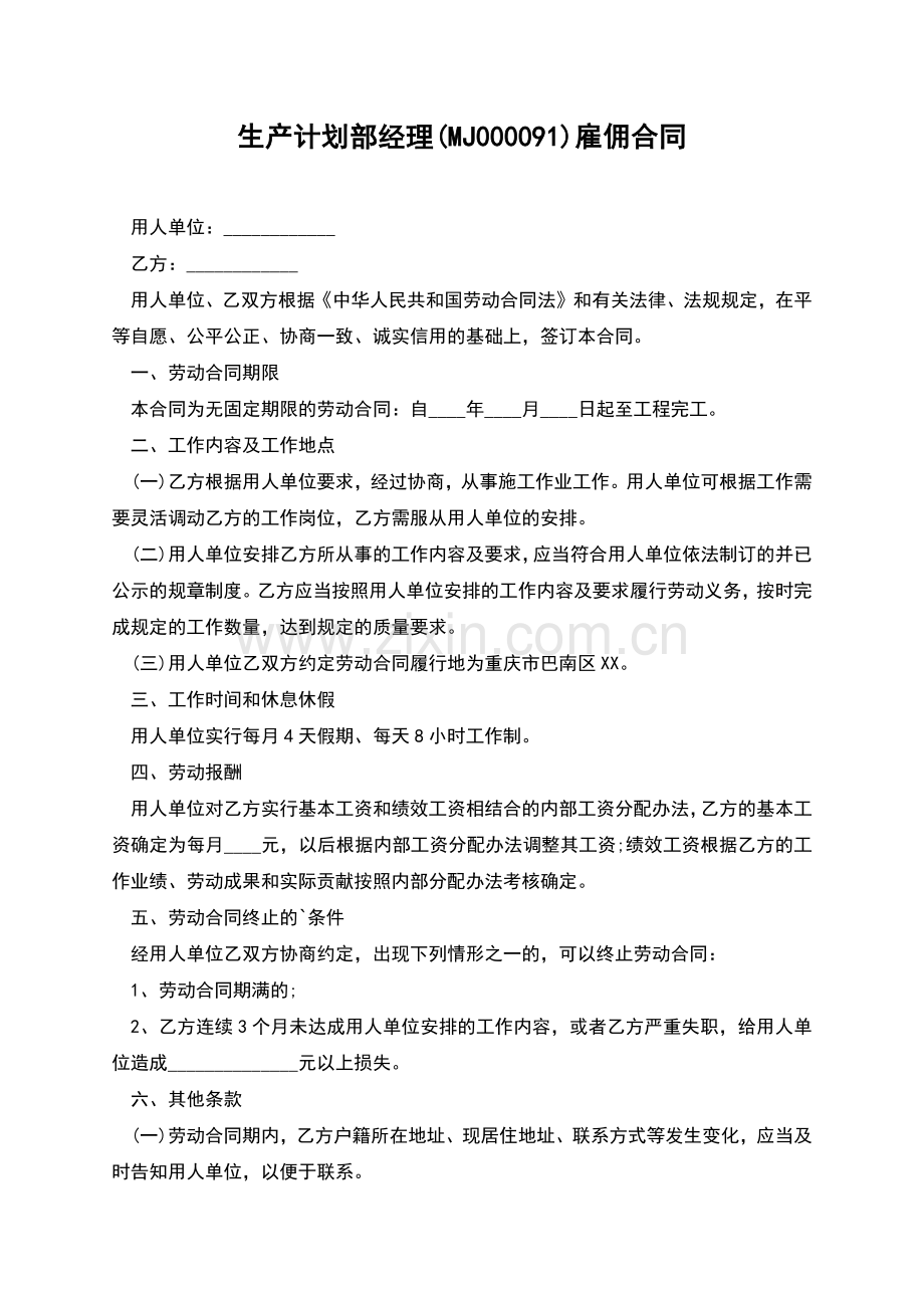 生产计划部经理(MJ000091)雇佣合同.docx_第1页