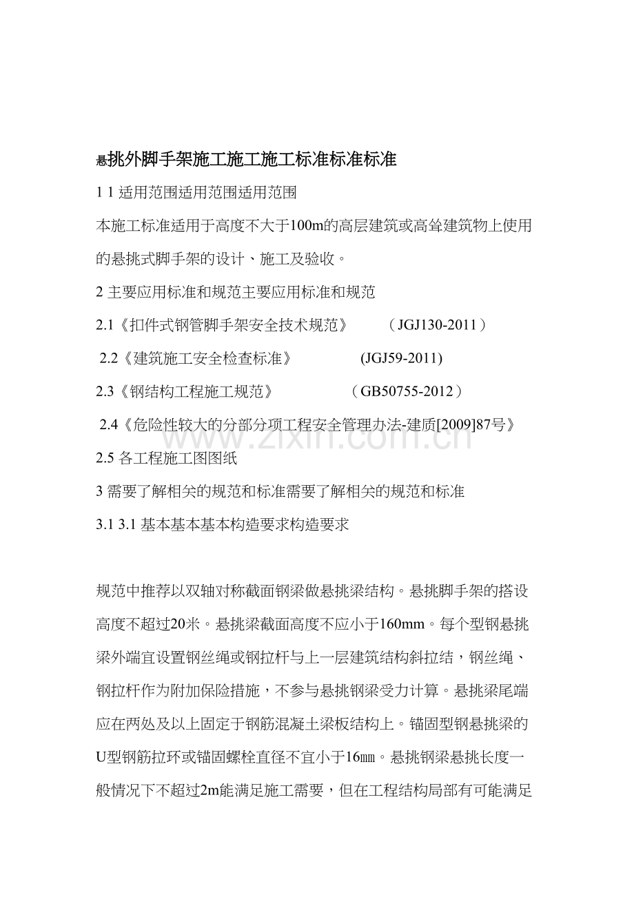 悬挑外脚手架施工施工施工标准标准标准.doc_第1页