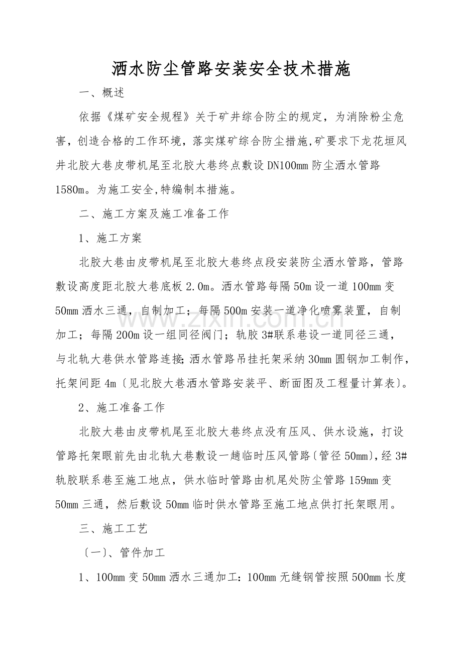 洒水防尘管路安装安全技术措施.doc_第1页