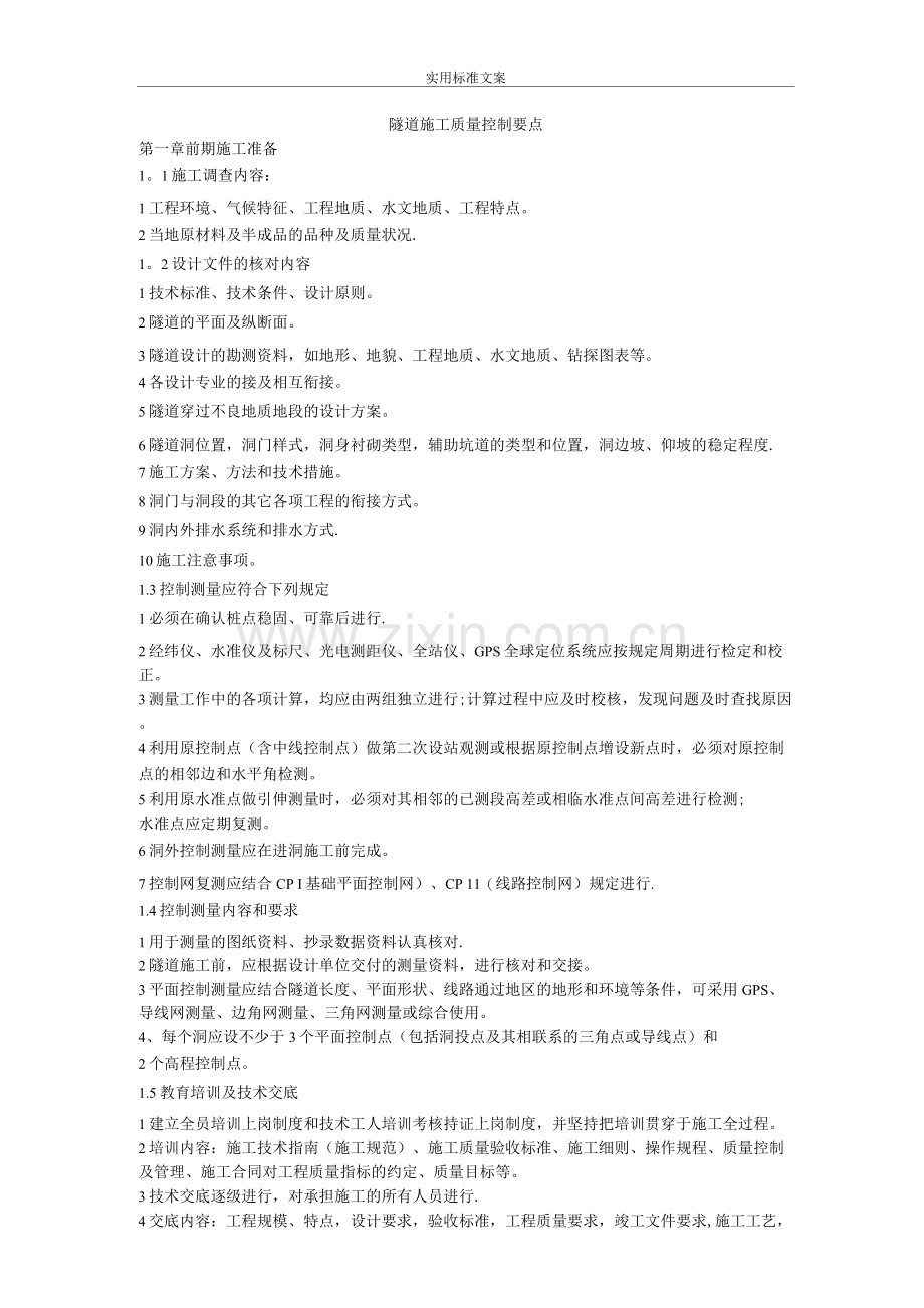 隧道的施工质量控制要点.docx_第1页