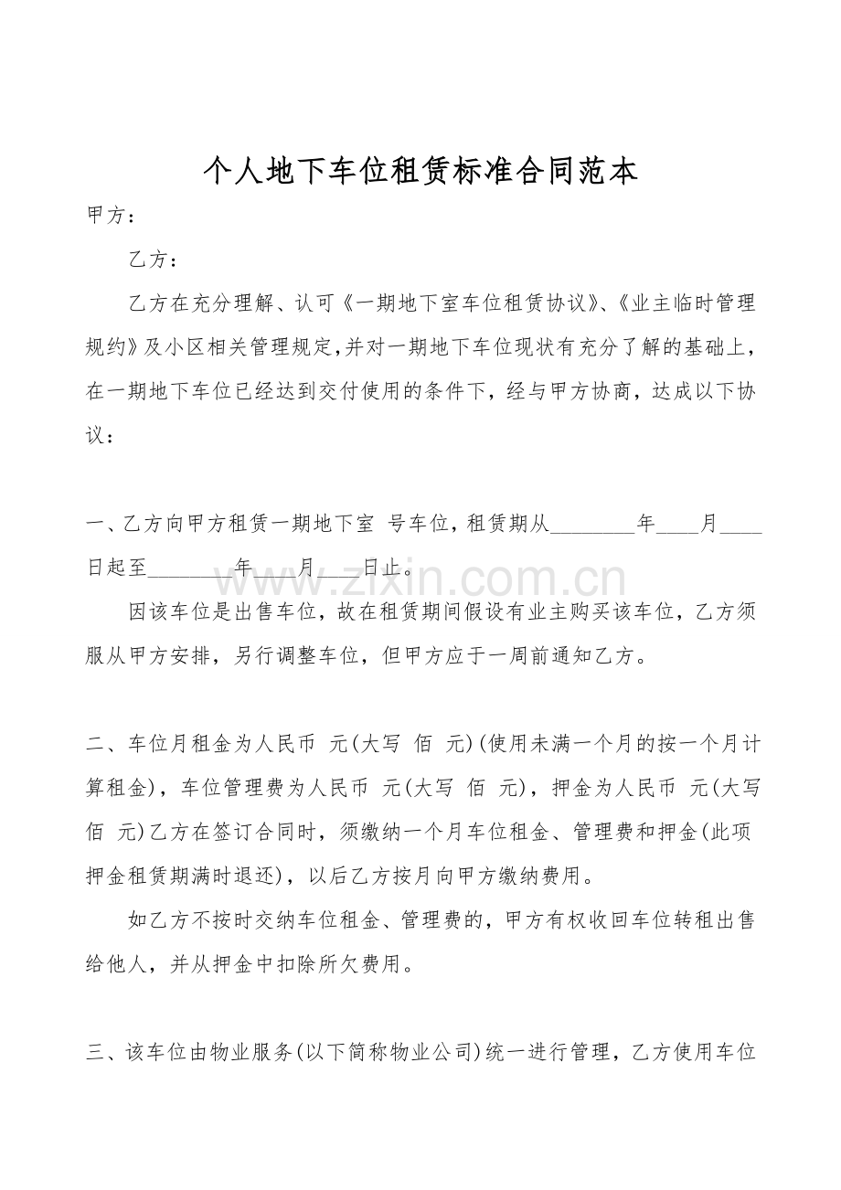 个人地下车位租赁标准合同范本.doc_第1页