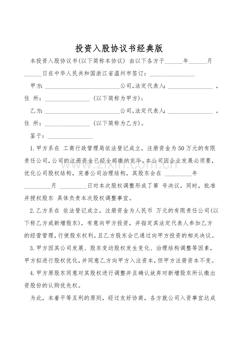 投资入股协议书经典版.doc_第1页
