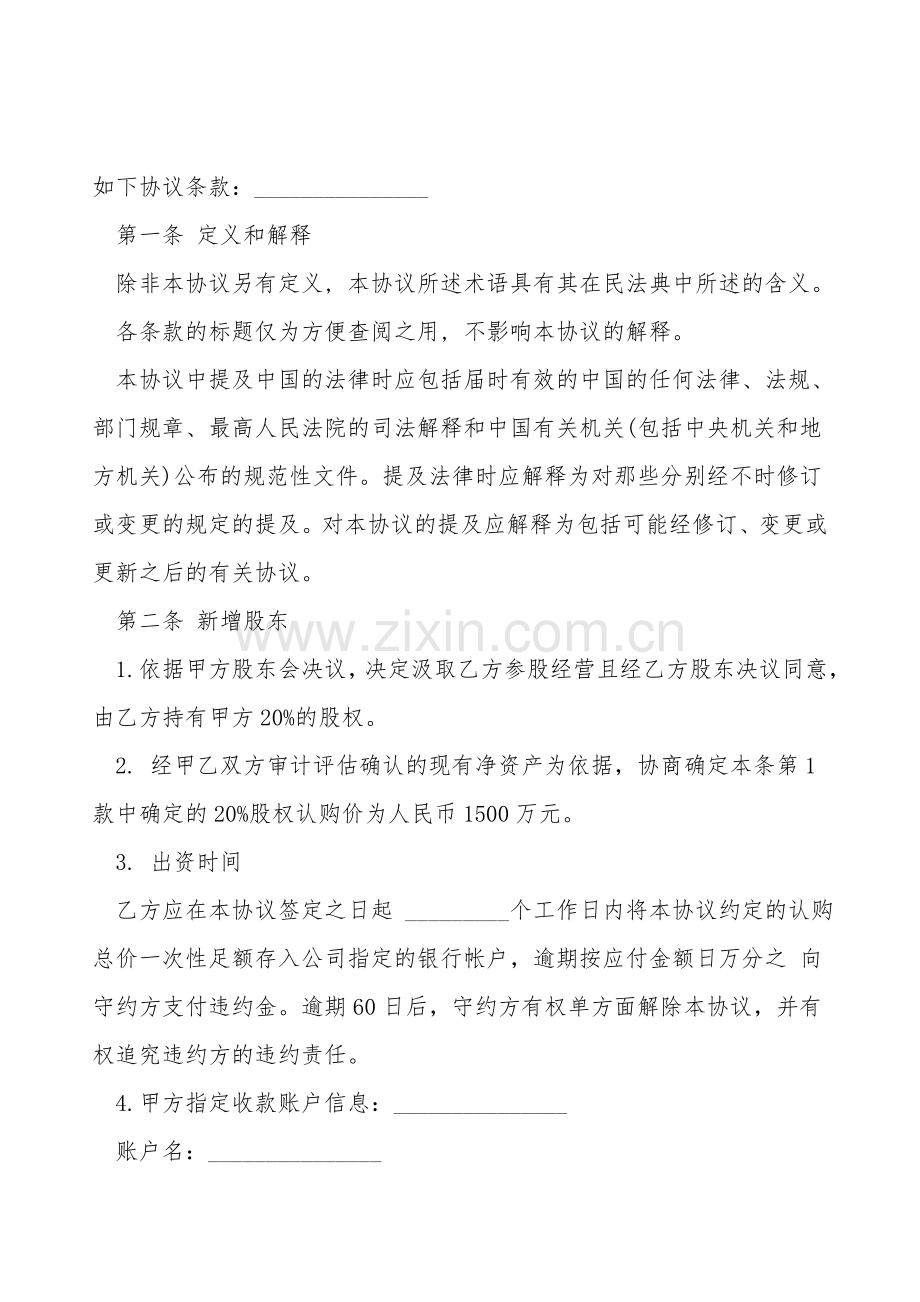 投资入股协议书经典版.doc_第2页