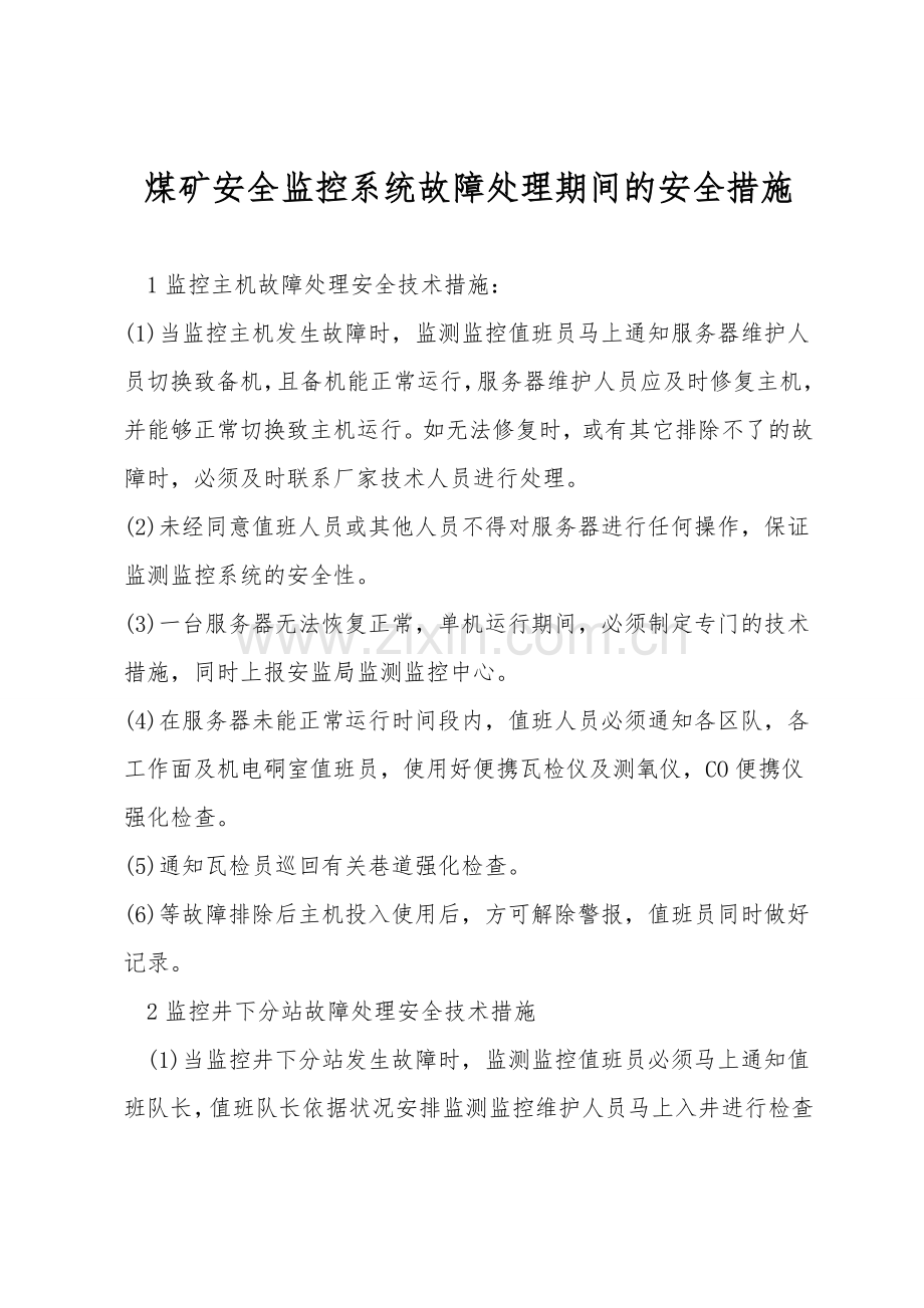 煤矿安全监控系统故障处理期间的安全措施.doc_第1页