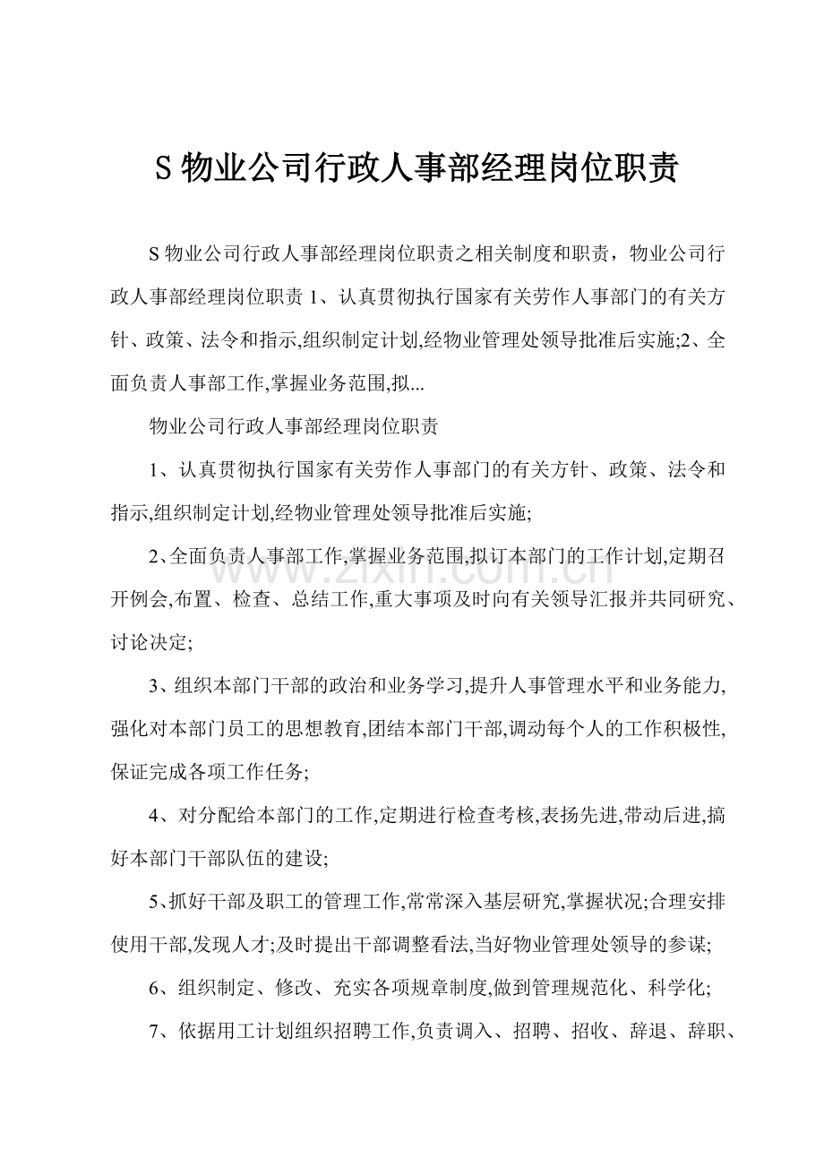 S物业公司行政人事部经理岗位职责.docx_第1页
