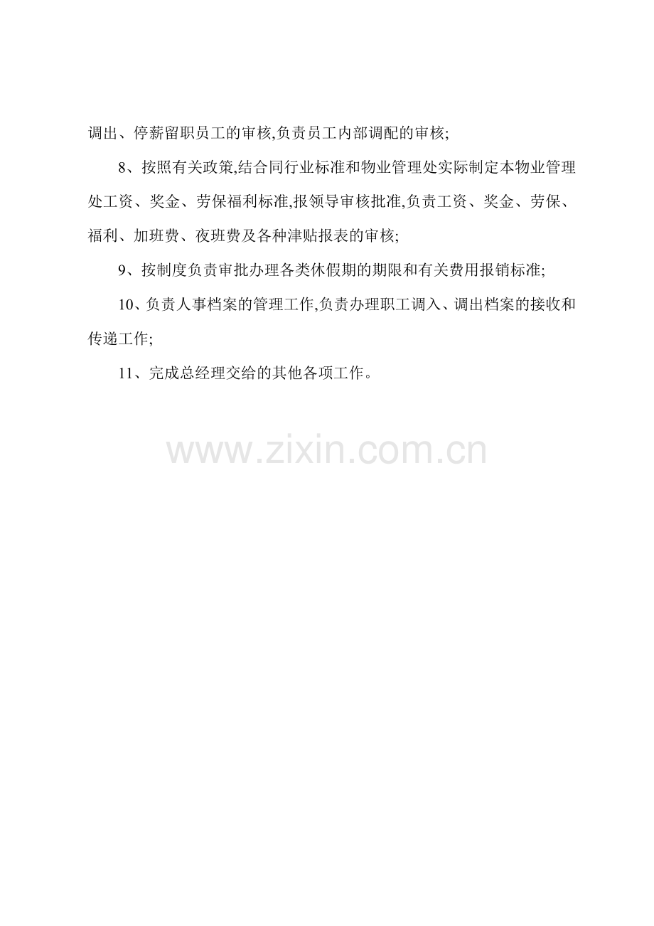 S物业公司行政人事部经理岗位职责.docx_第2页