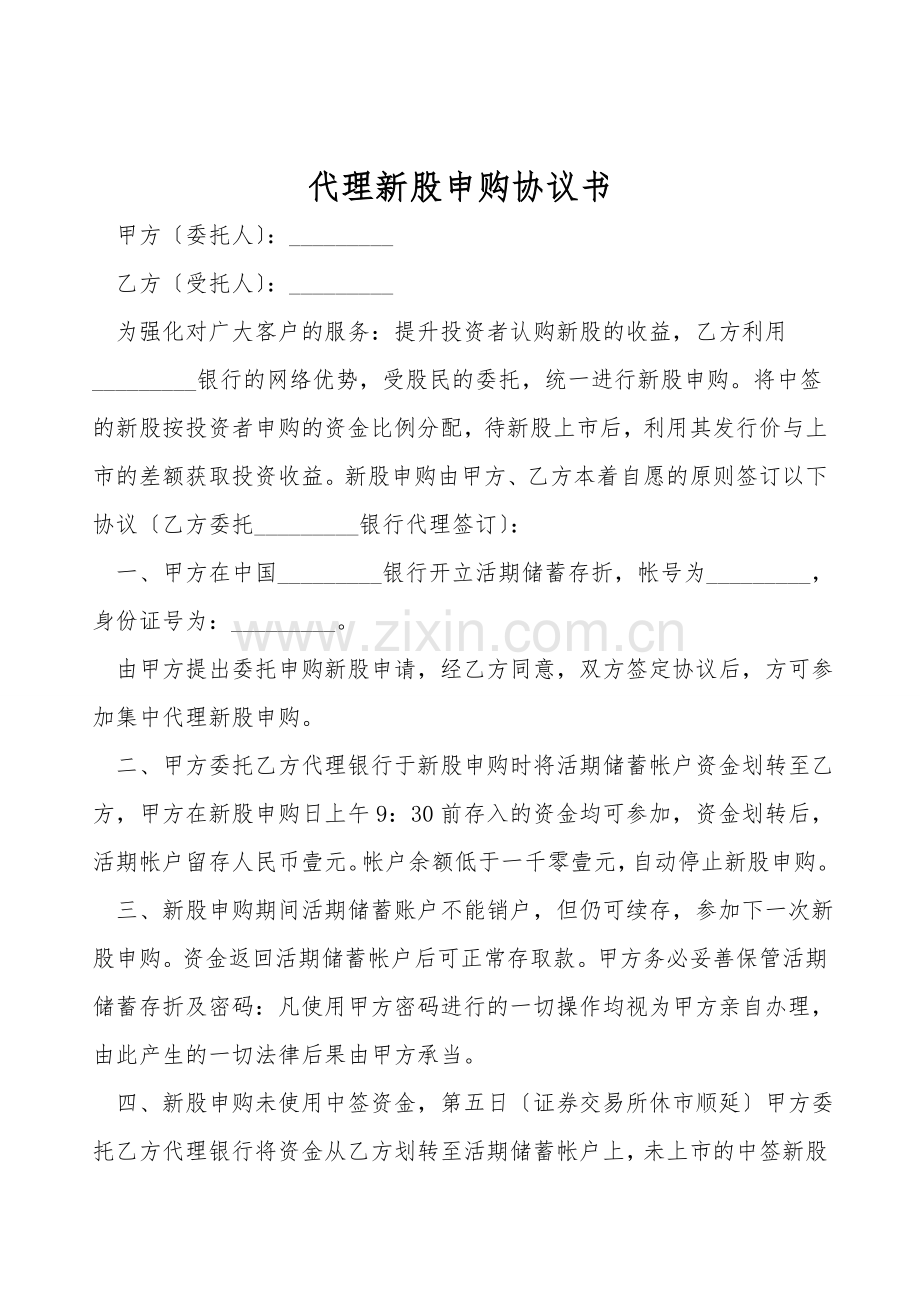 代理新股申购协议书.doc_第1页