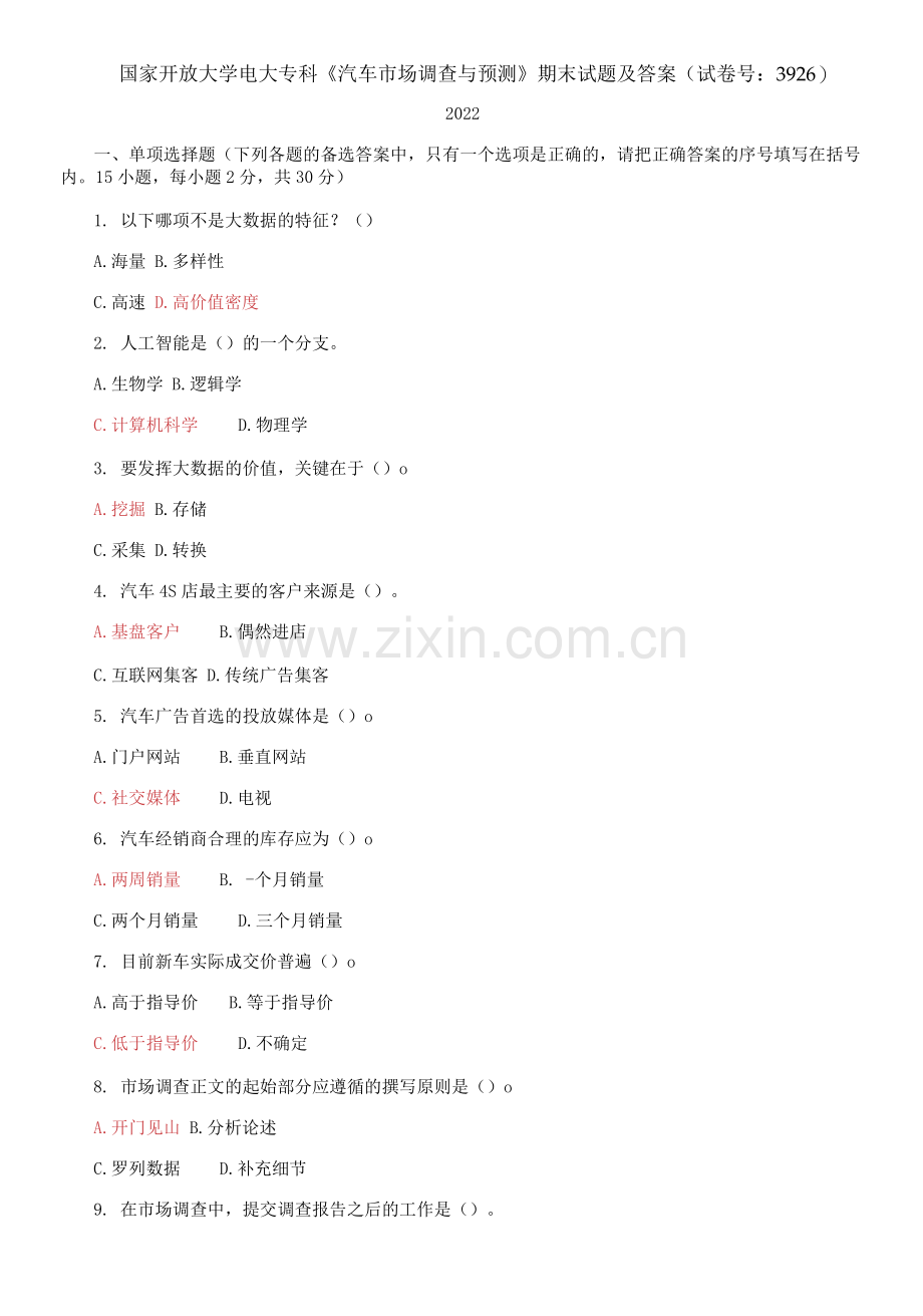 国开大学电大专科《汽车市场调查与预测》期末试题.docx_第1页