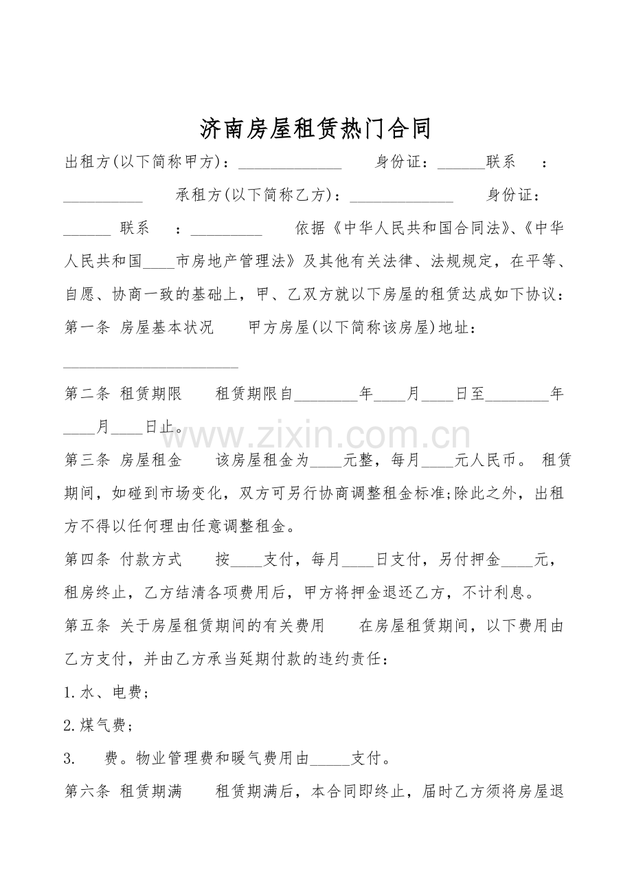 济南房屋租赁热门合同.doc_第1页