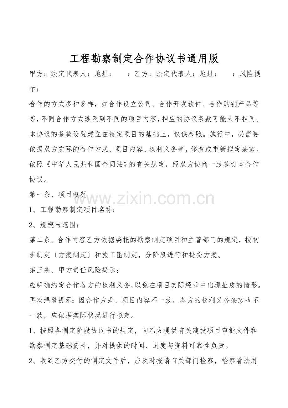 工程勘察设计合作协议书通用版.doc_第1页
