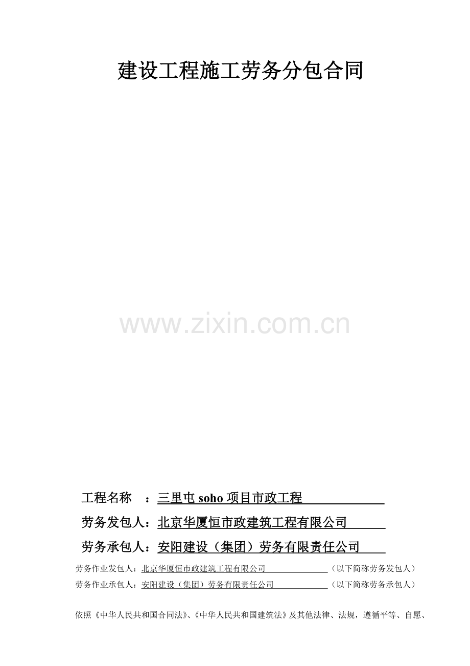 soho劳务合同.doc_第1页