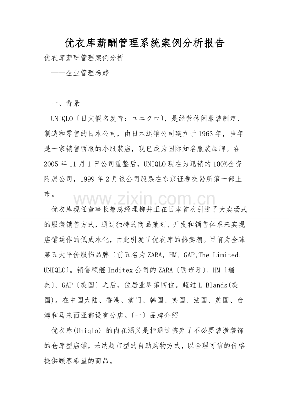 优衣库薪酬管理系统案例分析报告.doc_第1页