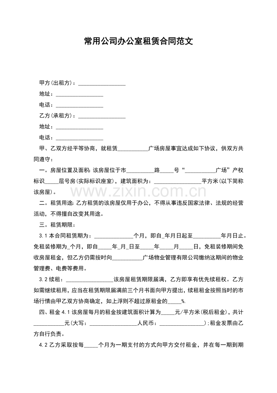 常用公司办公室租赁合同范文.docx_第1页