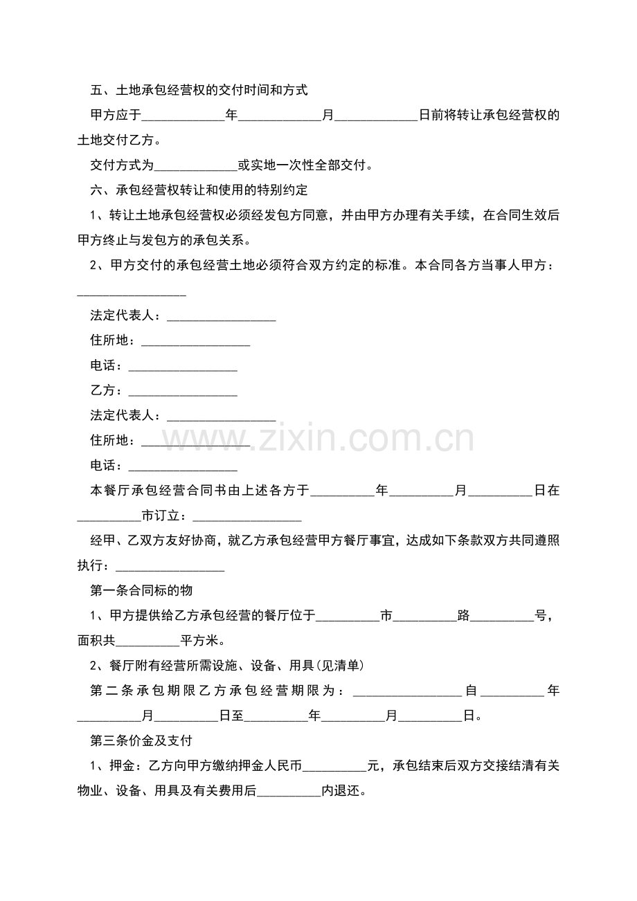 职工食堂承包合同范文.docx_第2页