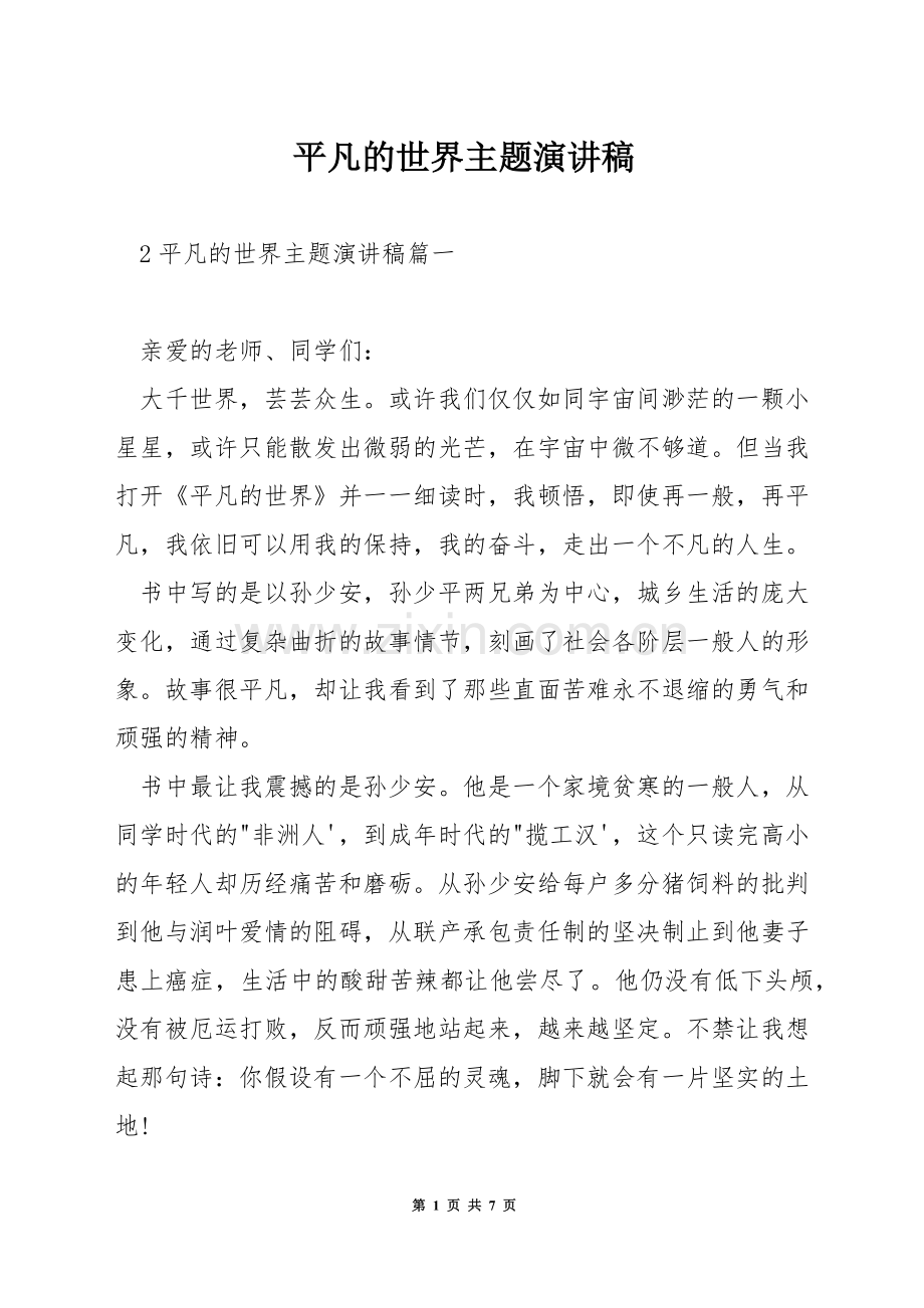 平凡的世界主题演讲稿.docx_第1页