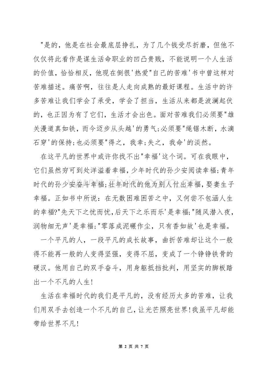 平凡的世界主题演讲稿.docx_第2页