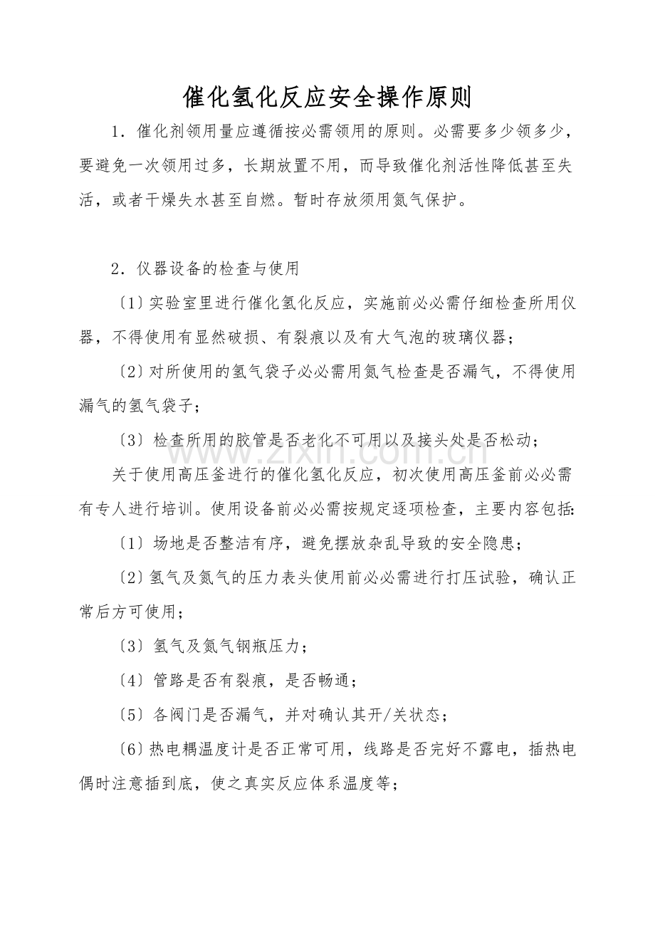 催化氢化反应安全操作原则.doc_第1页