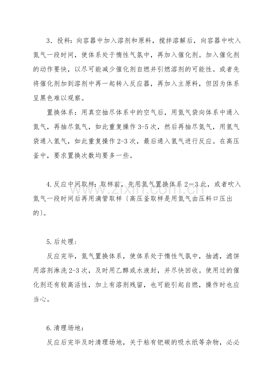 催化氢化反应安全操作原则.doc_第2页